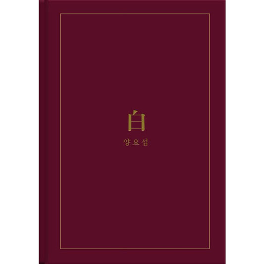 YANG YOSEOB (HIGHLIGHT) 2ND MINI ALBUM '白' - KPOP REPUBLIC